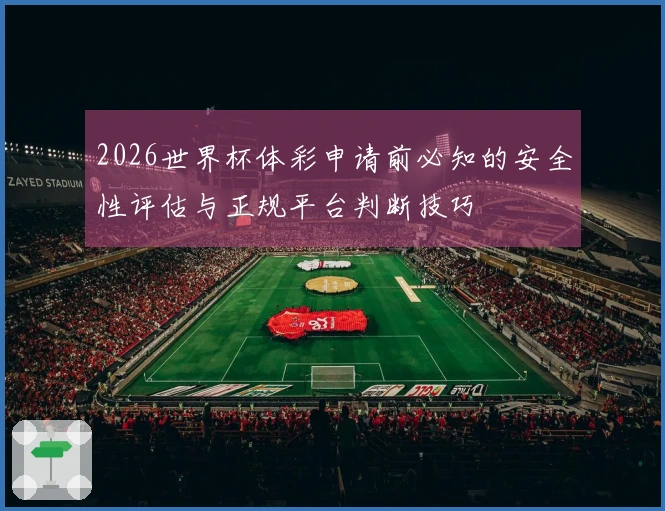 2026世界杯体彩申请前必知的安全性评估与正规平台判断技巧