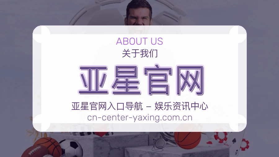 亚星官网平台内容说明
